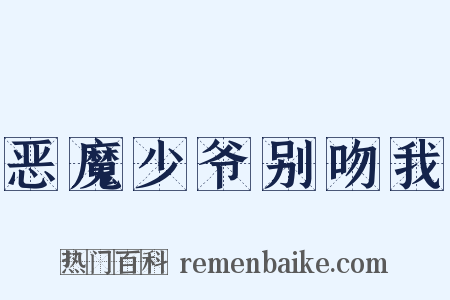 恶魔少爷别吻我是什么意思的图片